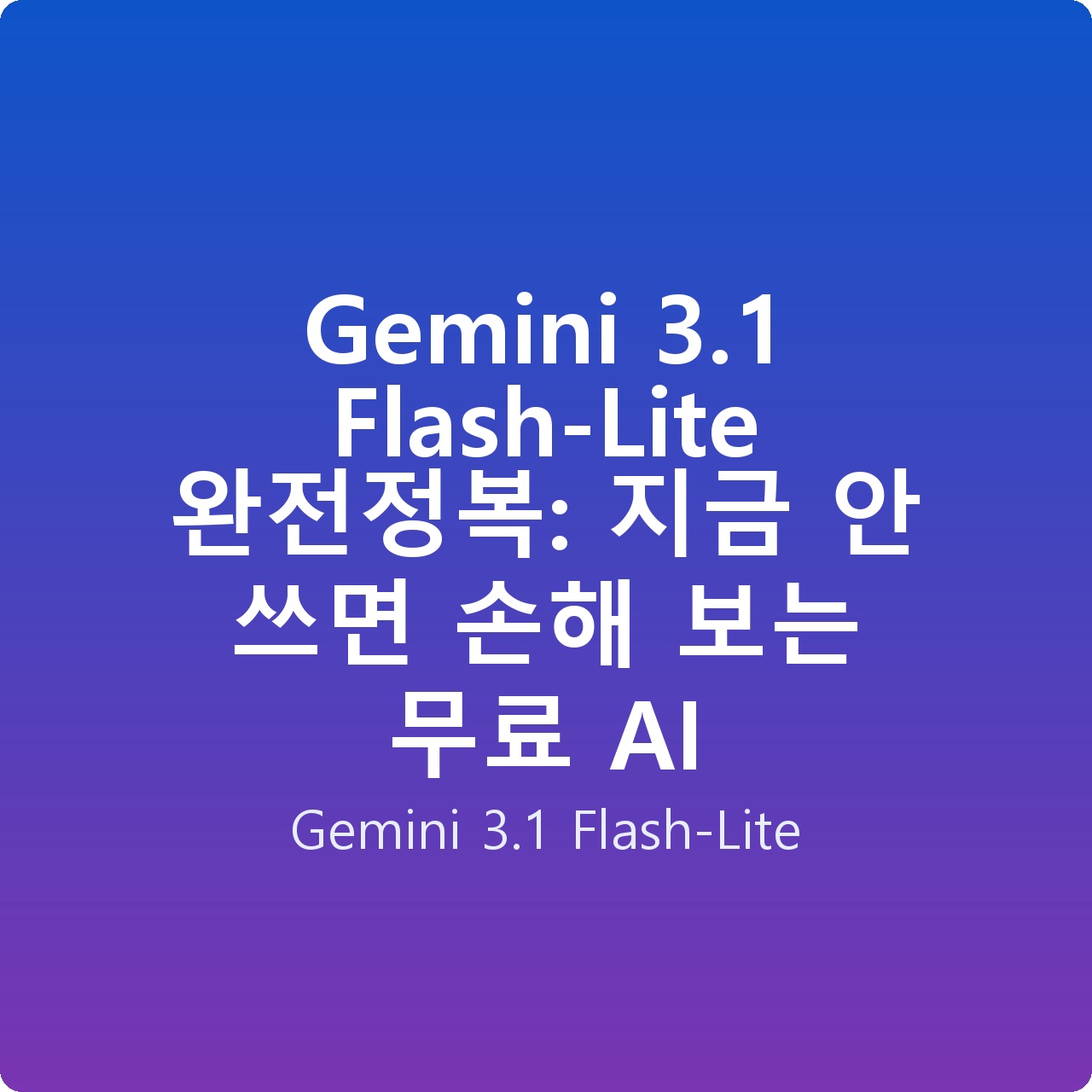 Gemini 3.1 Flash-Lite 완전정복: 지금 안 쓰면 손해 보는 무료 AI