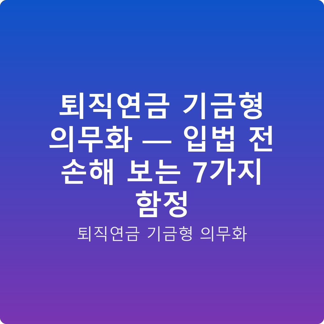 퇴직연금 기금형 의무화 — 입법 전 손해 보는 7가지 함정