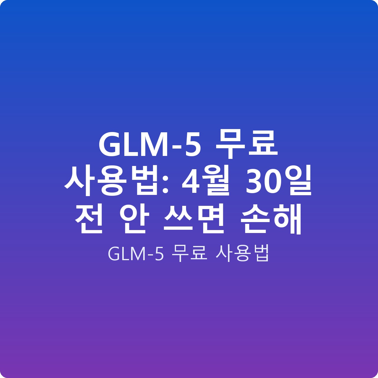 GLM-5 무료 사용법: 4월 30일 전 안 쓰면 손해