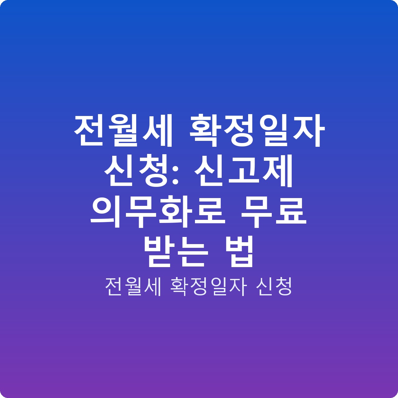 전월세 확정일자 신청: 신고제 의무화로 무료 받는 법 전월세 확정일자 신청: 신고제 의무화로 무료 받는 법