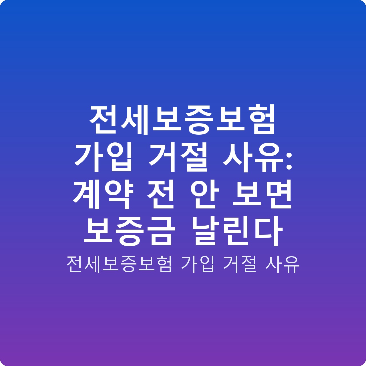 전세보증보험 가입 거절 사유: 계약 전 안 보면 보증금 날린다