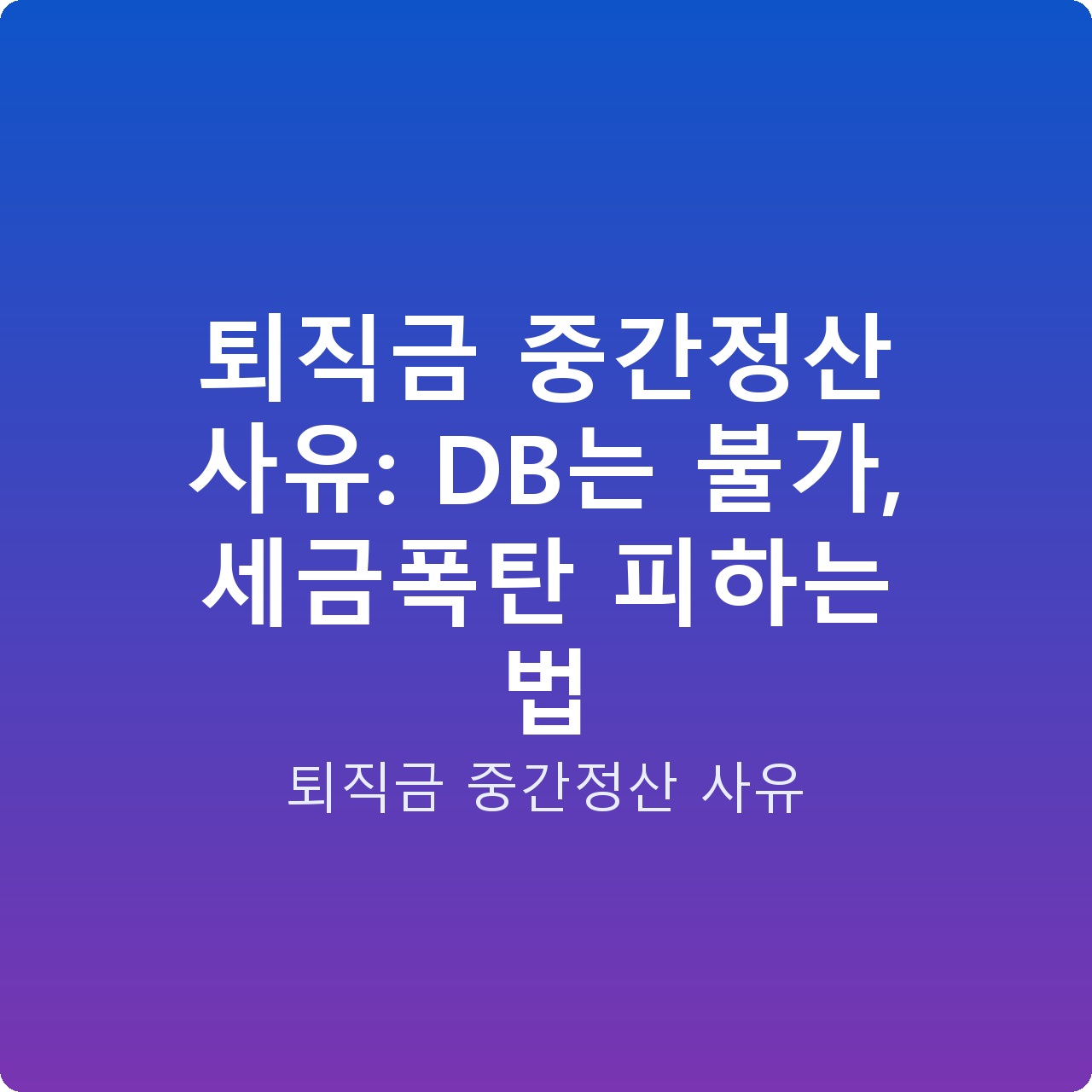 퇴직금 중간정산 사유: DB는 불가, 세금폭탄 피하는 법