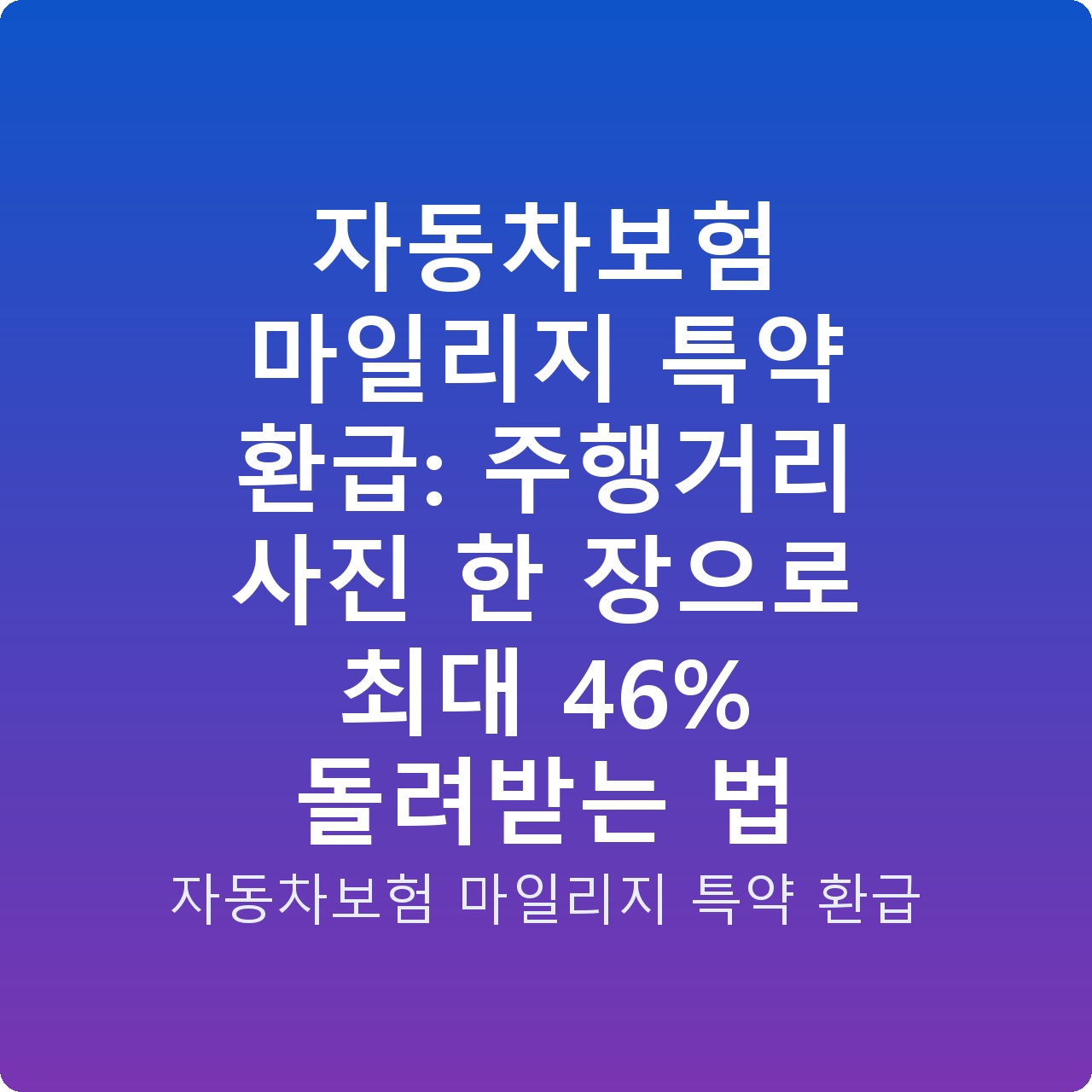 자동차보험 마일리지 특약 환급: 주행거리 사진 한 장으로 최대 46% 돌려받는 법