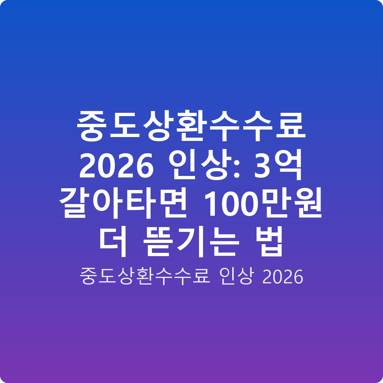 중도상환수수료 2026 인상: 3억 갈아타면 100만원 더 뜯기는 법