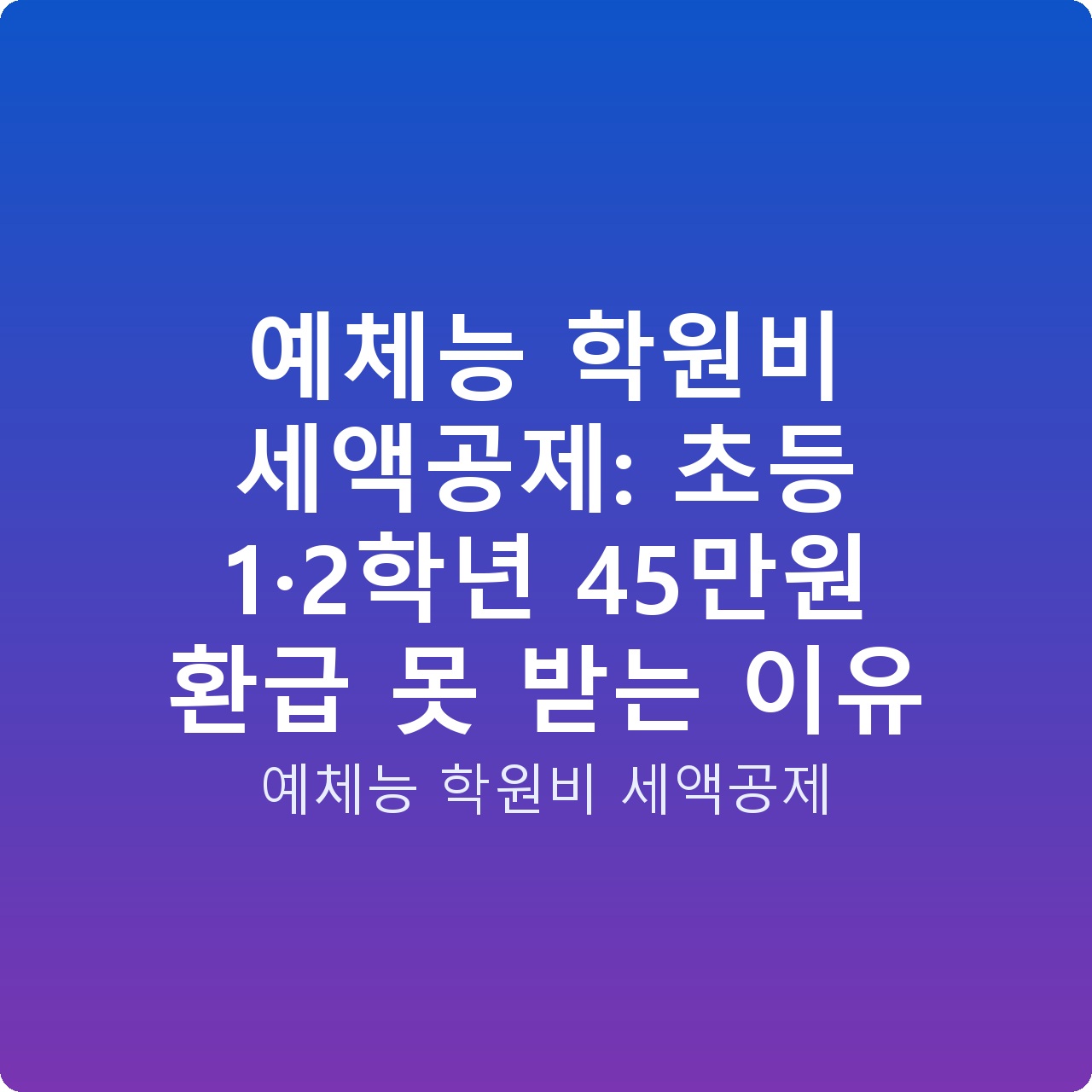 예체능 학원비 세액공제: 초등 1·2학년 45만원 환급 못 받는 이유 예체능 학원비 세액공제: 초등 1·2학년 45만원 환급 못 받는 이유