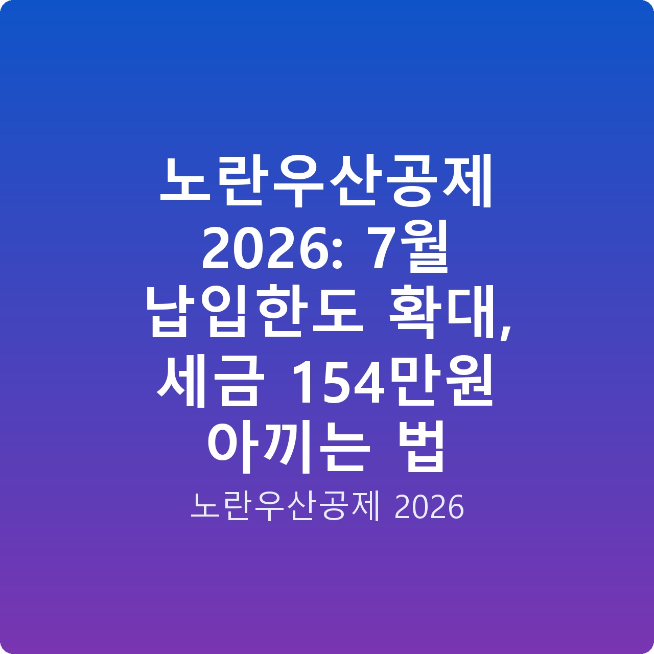 노란우산공제 2026: 7월 납입한도 확대, 세금 154만원 아끼는 법 노란우산공제 2026: 7월 납입한도 확대, 세금 154만원 아끼는 법