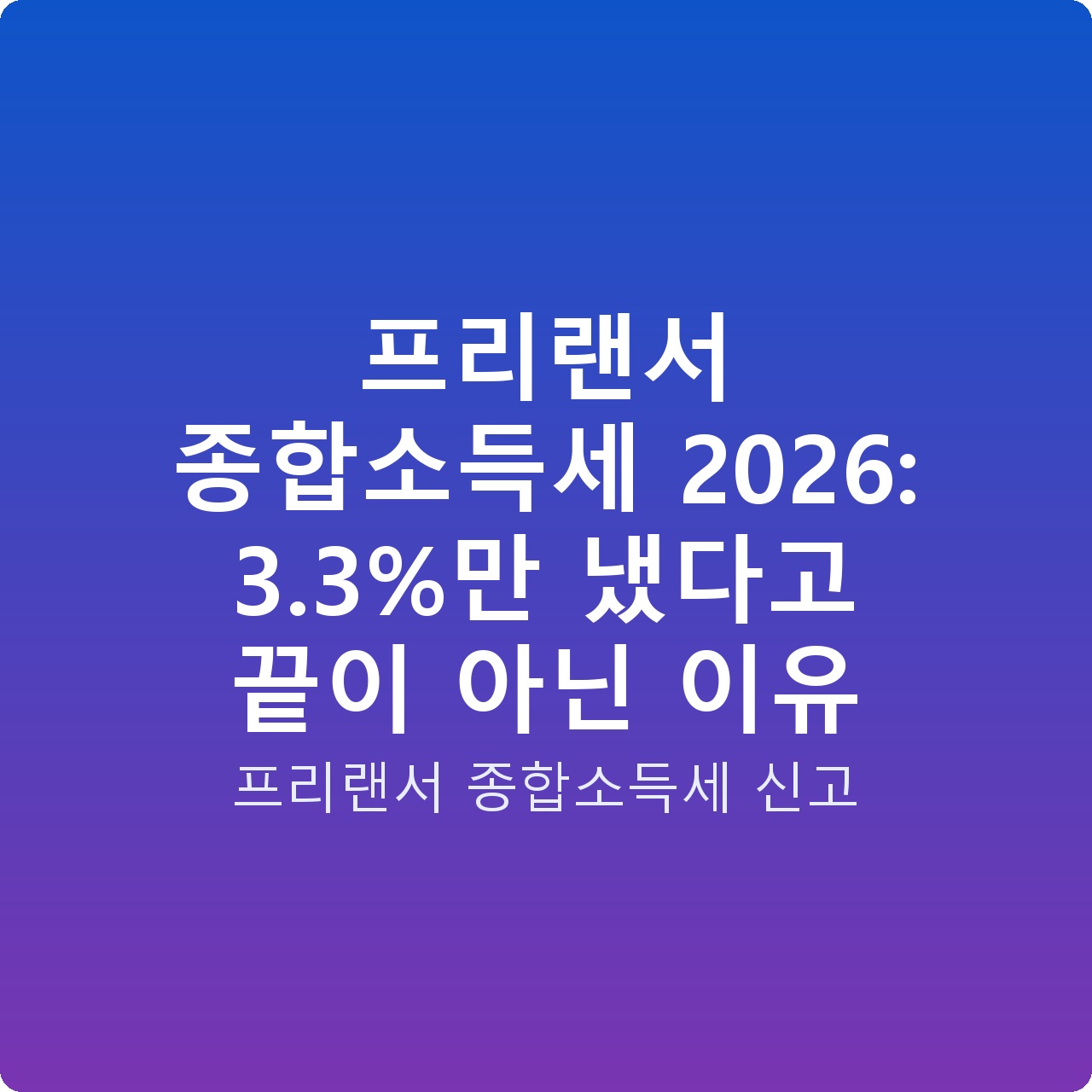 프리랜서 종합소득세 2026: 3.3%만 냈다고 끝이 아닌 이유