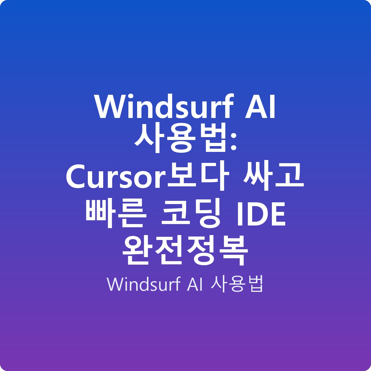 Windsurf AI 사용법: Cursor보다 싸고 빠른 코딩 IDE 완전정복