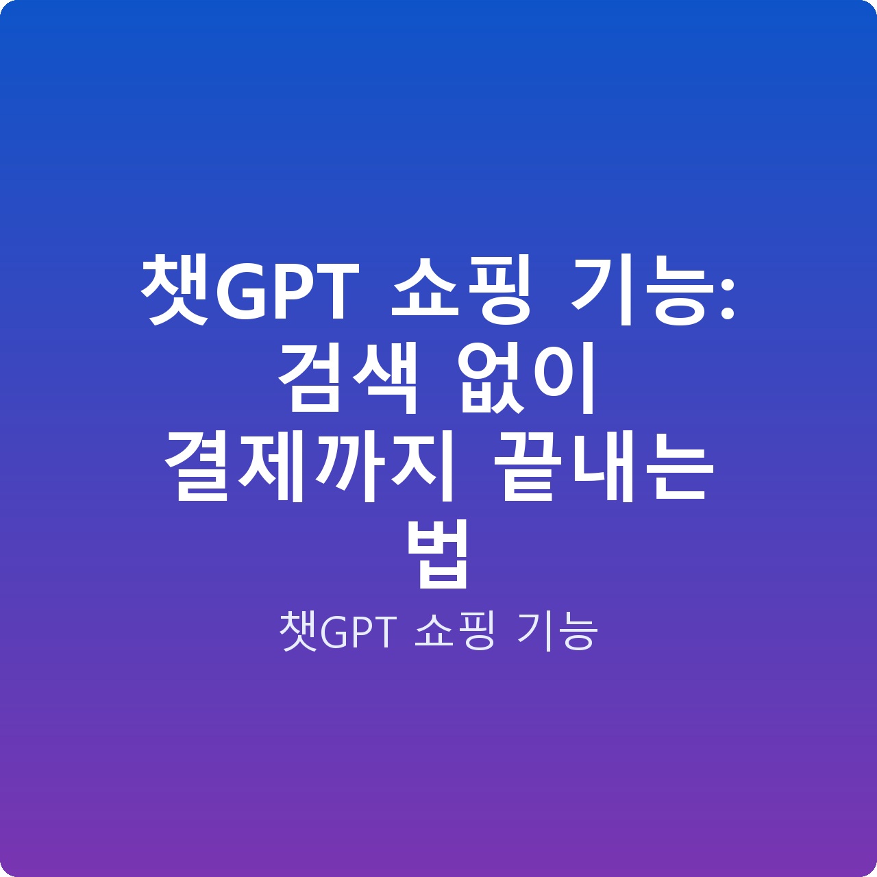 챗GPT 쇼핑 기능: 검색 없이 결제까지 끝내는 법