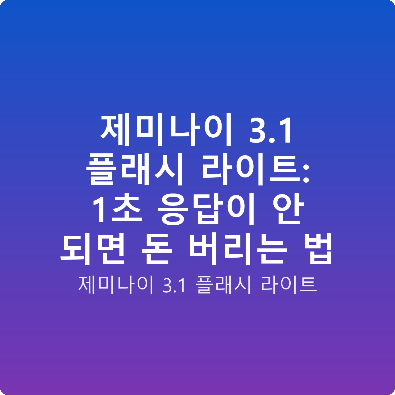 제미나이 3.1 플래시 라이트: 1초 응답이 안 되면 돈 버리는 법