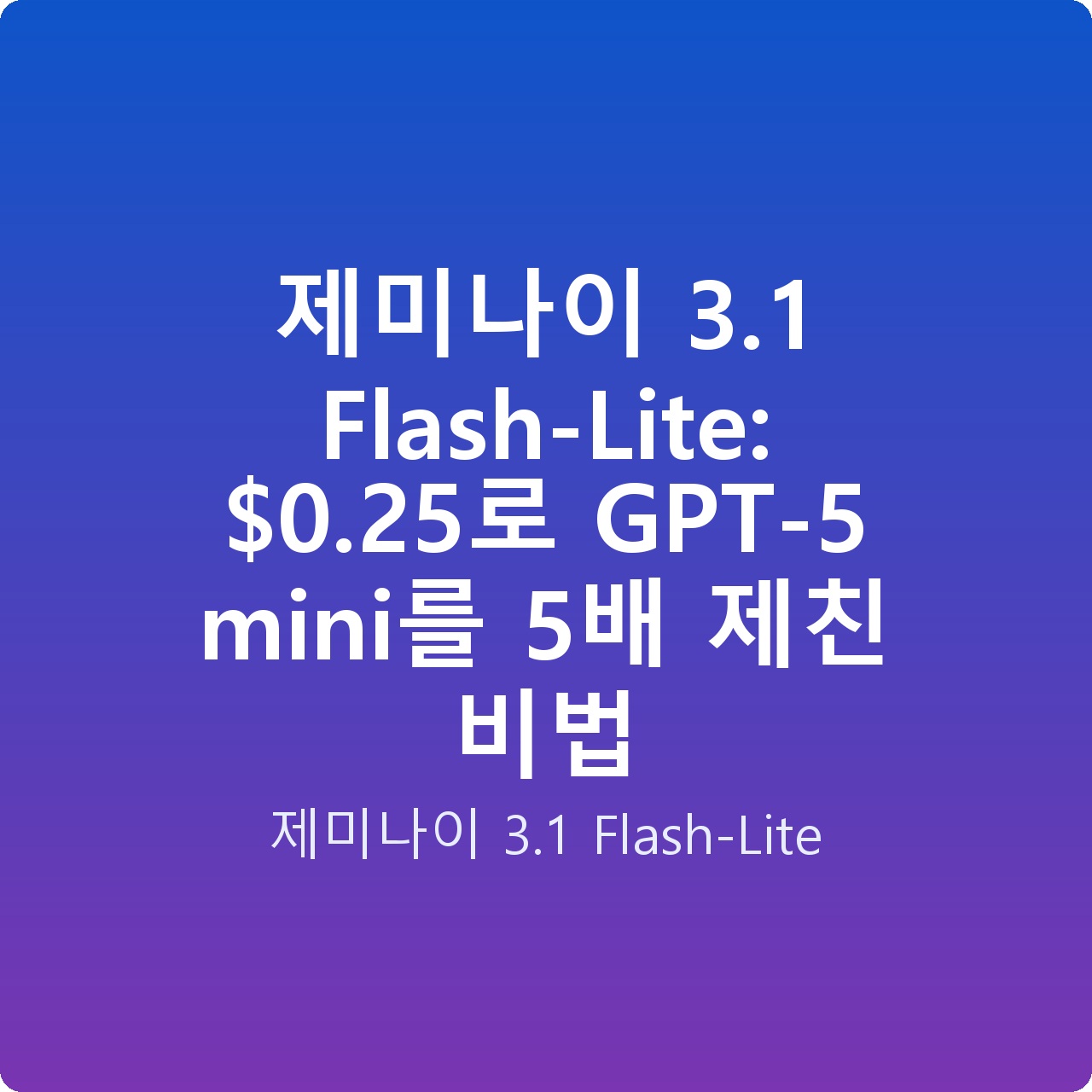 제미나이 3.1 Flash-Lite: alt=