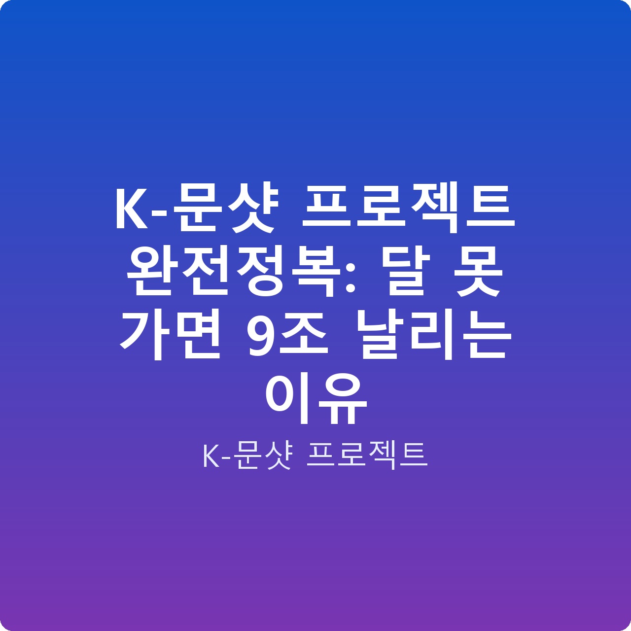 K-문샷 프로젝트 완전정복: 달 못 가면 9조 날리는 이유
