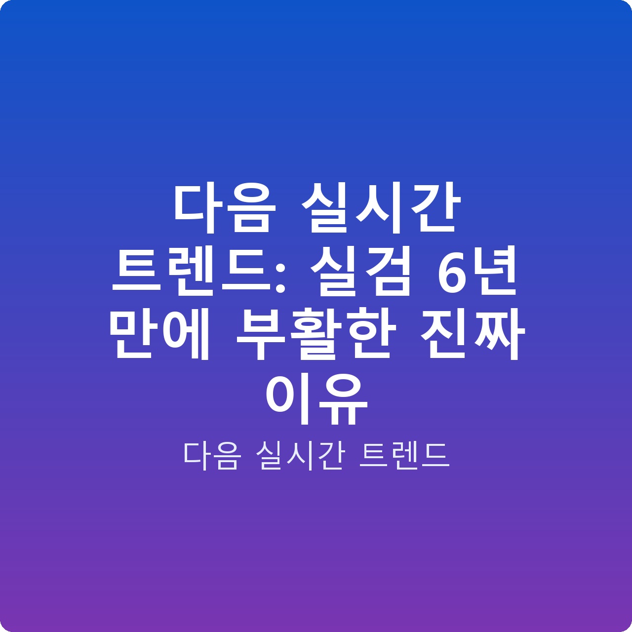 다음 실시간 트렌드: 실검 6년 만에 부활한 진짜 이유