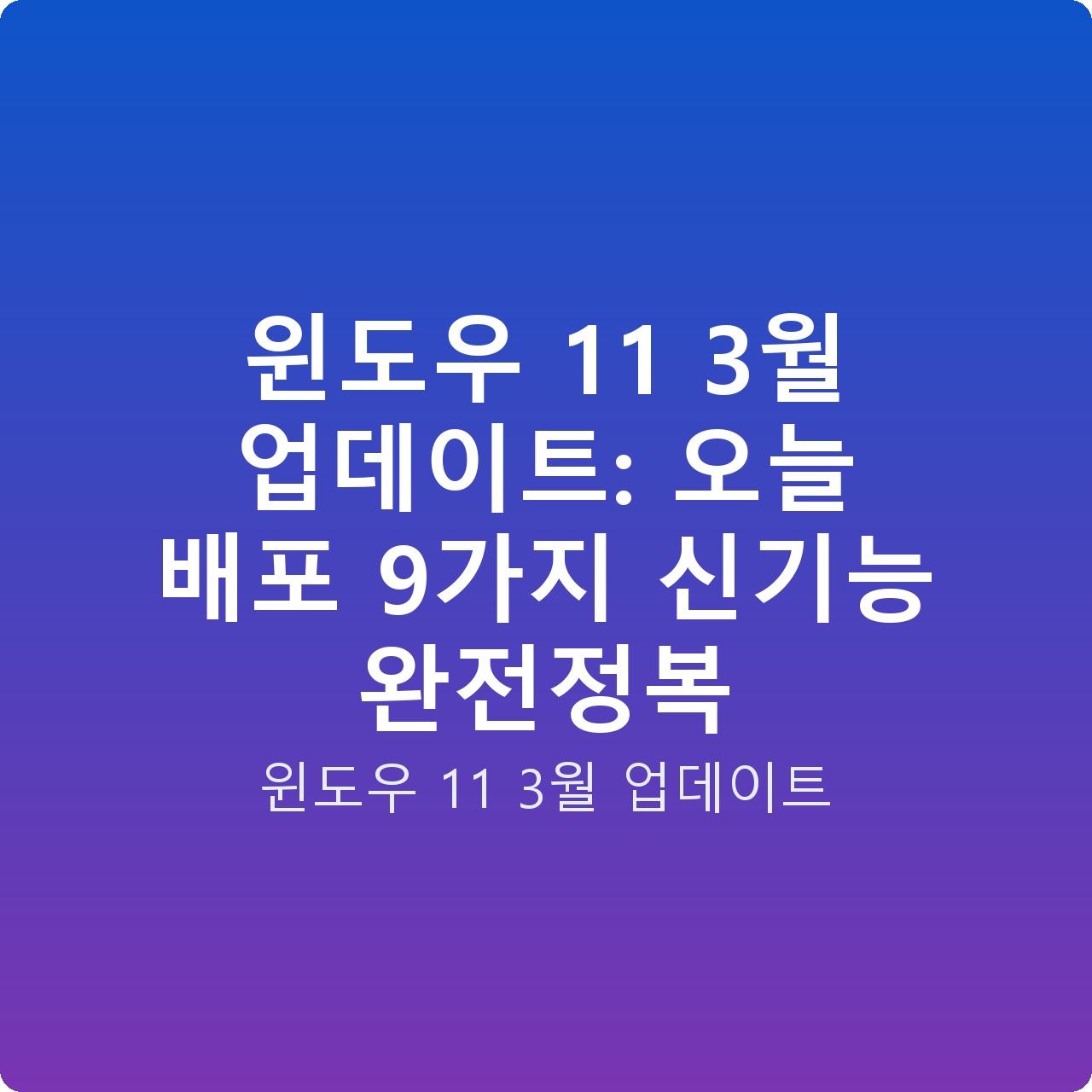 윈도우 11 3월 업데이트: 오늘 배포 9가지 신기능 완전정복