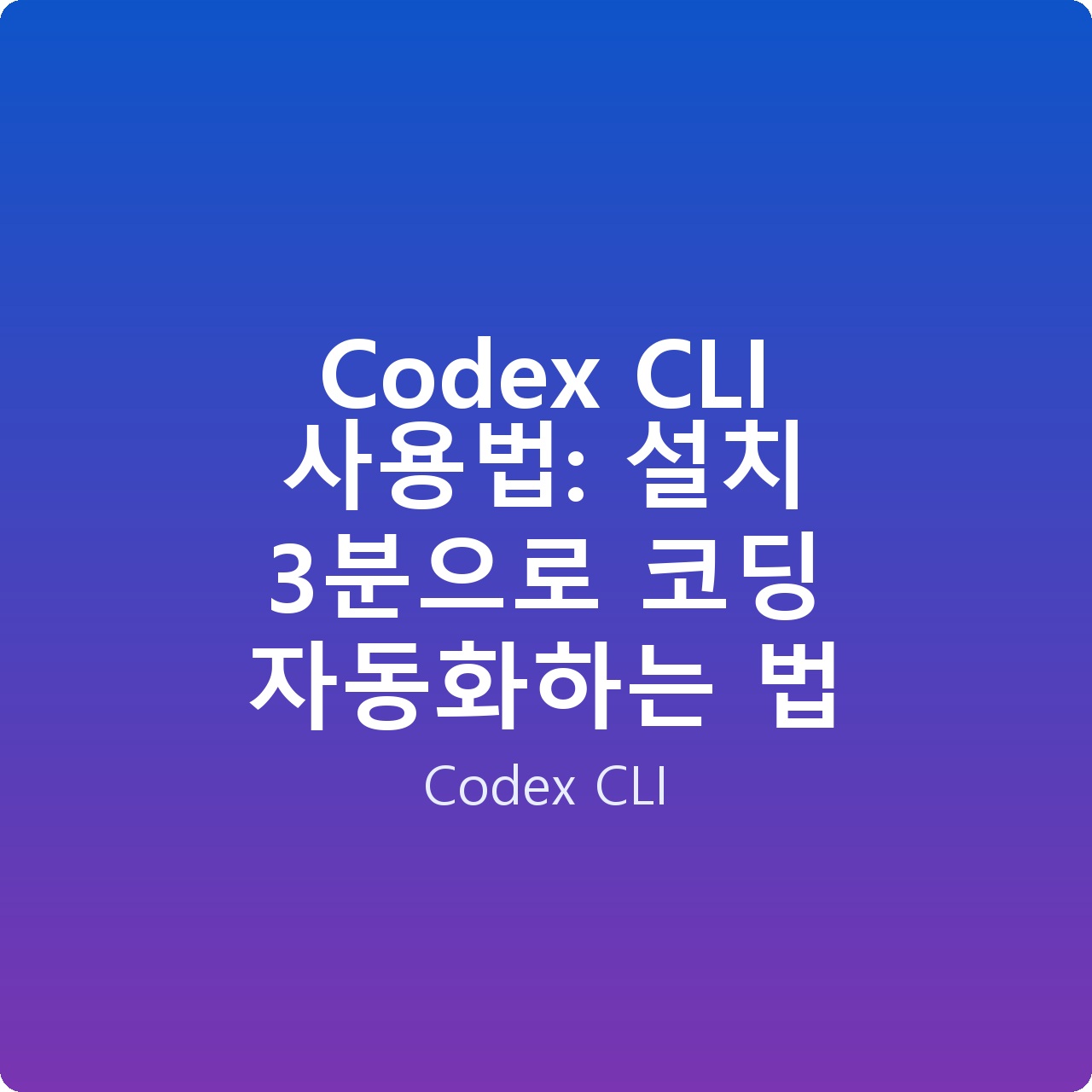 Codex CLI 사용법: 설치 3분으로 코딩 자동화하는 법