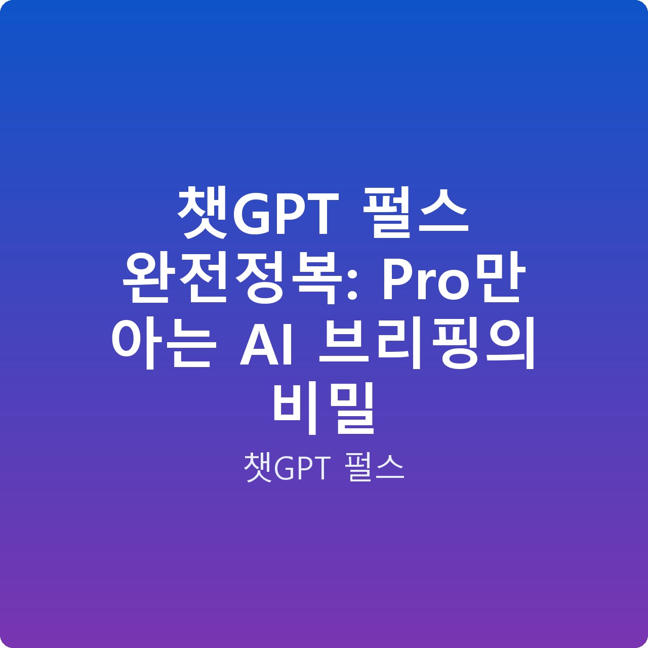 챗GPT 펄스 완전정복: Pro만 아는 AI 브리핑의 비밀