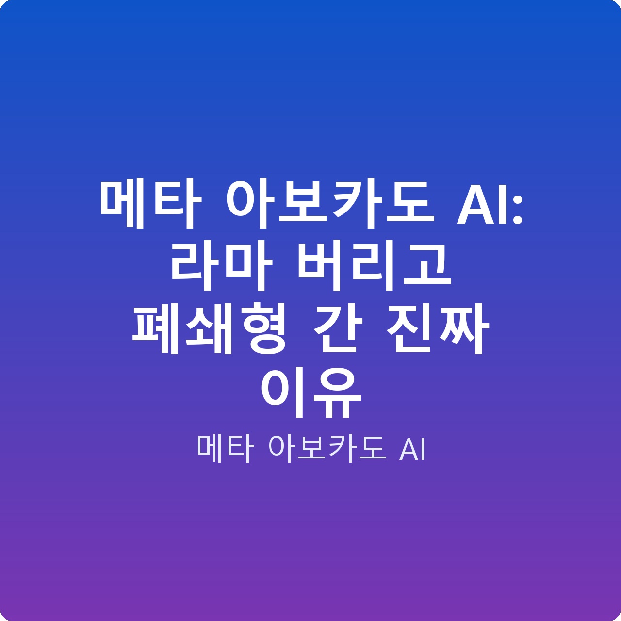 메타 아보카도 AI: 라마 버리고 폐쇄형 간 진짜 이유 메타 아보카도 AI: 라마 버리고 폐쇄형 간 진짜 이유