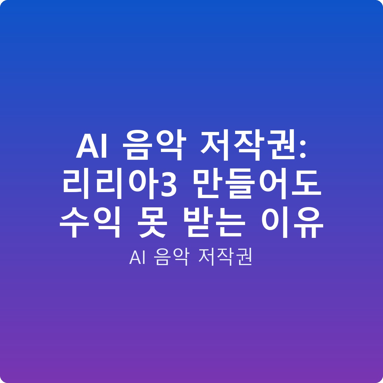AI 음악 저작권: 리리아3 만들어도 수익 못 받는 이유