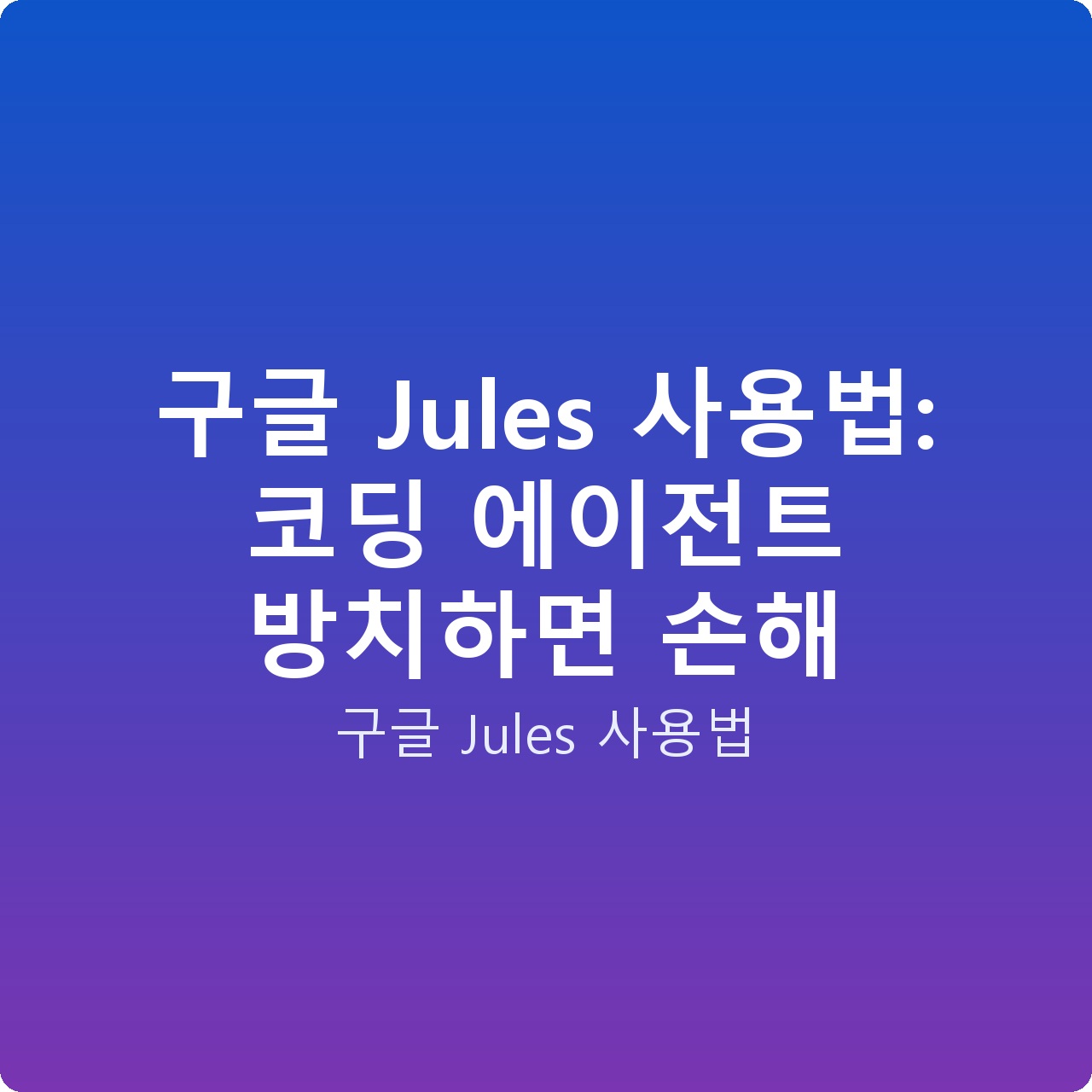 구글 Jules 사용법: 코딩 에이전트 방치하면 손해 구글 Jules 사용법: 코딩 에이전트 방치하면 손해