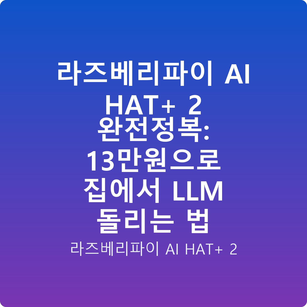 라즈베리파이 AI HAT+ 2 완전정복: 13만원으로 집에서 LLM 돌리는 법