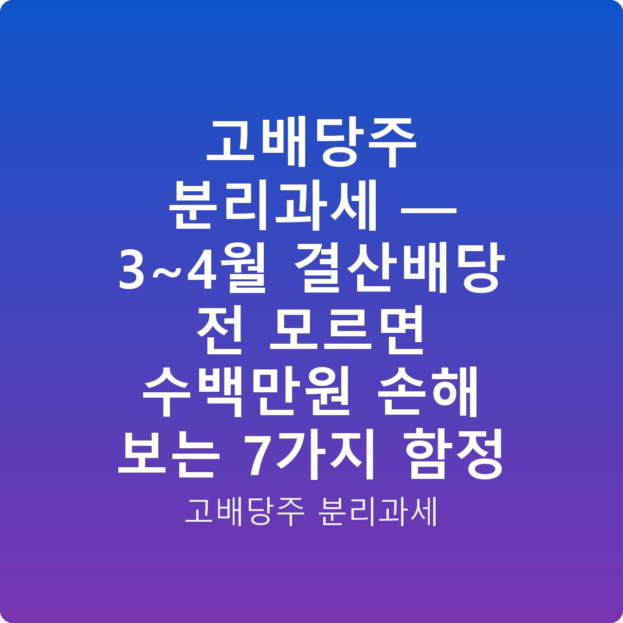 고배당주 분리과세 — 3~4월 결산배당 전 모르면 수백만원 손해 보는 7가지 함정