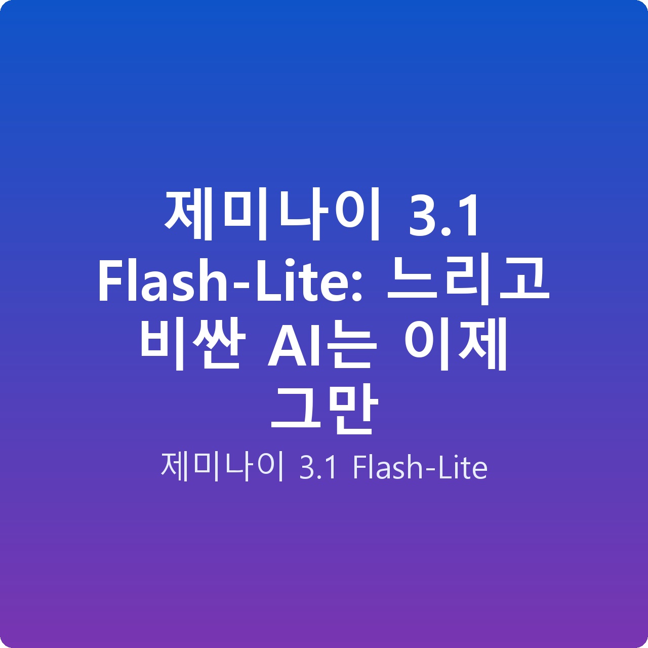 제미나이 3.1 Flash-Lite: 느리고 비싼 AI는 이제 그만