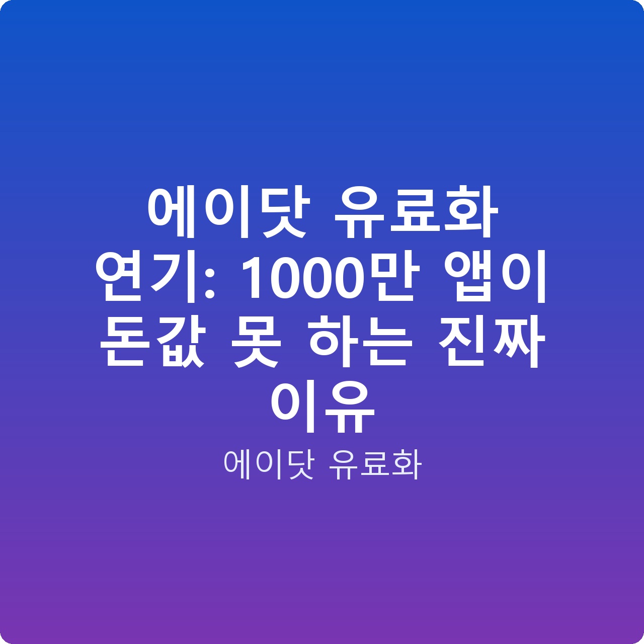 에이닷 유료화 연기: 1000만 앱이 돈값 못 하는 진짜 이유