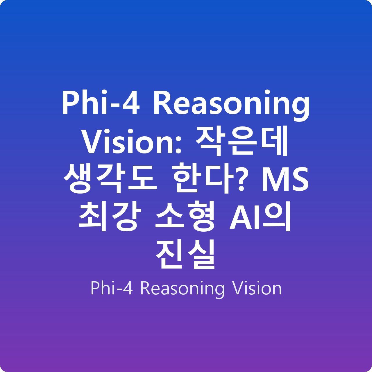 Phi-4 Reasoning Vision: 작은데 생각도 한다? MS 최강 소형 AI의 진실