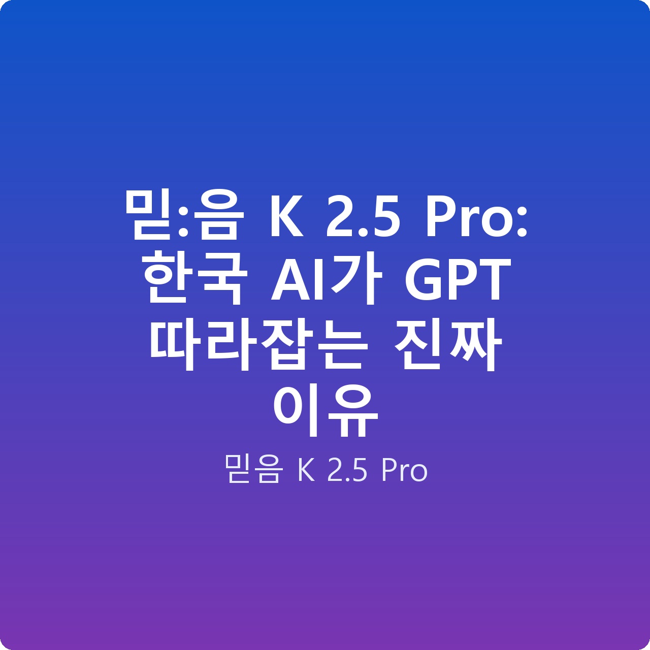 믿:음 K 2.5 Pro: 한국 AI가 GPT 따라잡는 진짜 이유