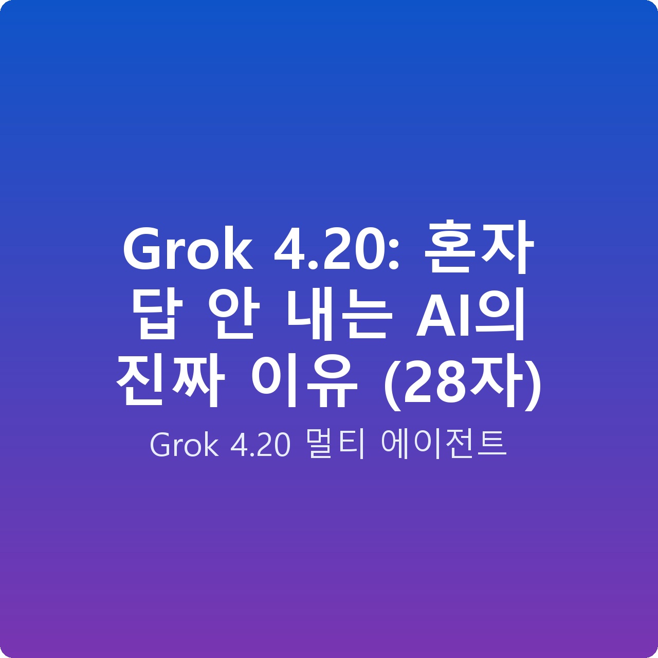 Grok 4.20: 혼자 답 안 내는 AI의 진짜 이유 (28자)