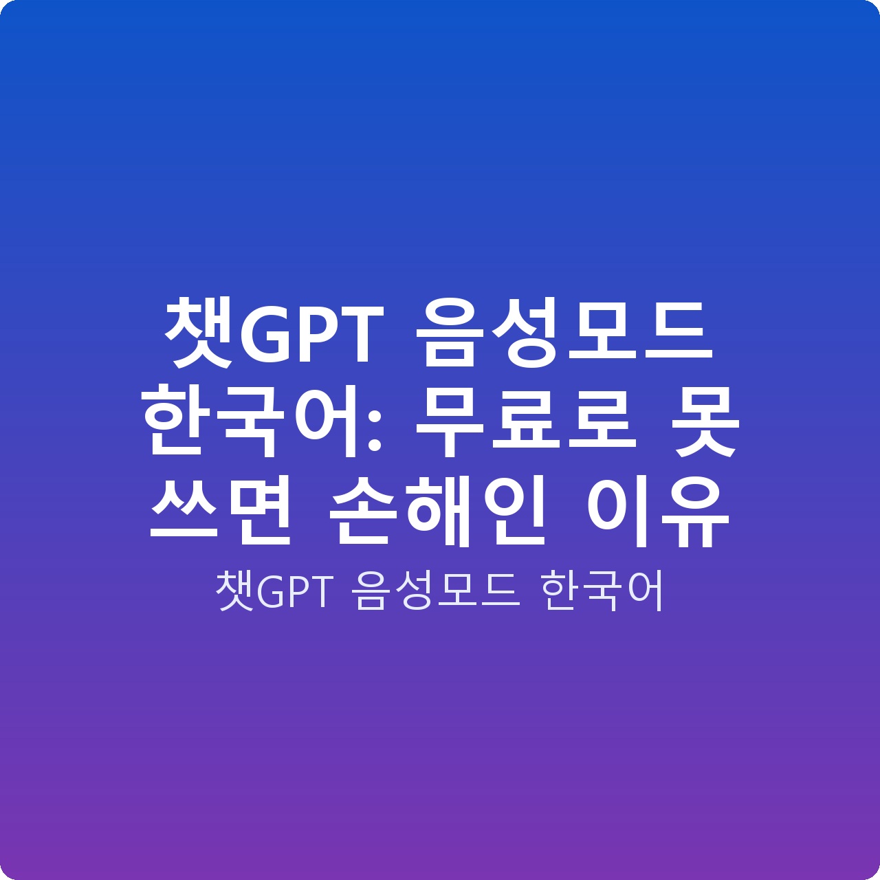 챗GPT 음성모드 한국어: 무료로 못 쓰면 손해인 이유