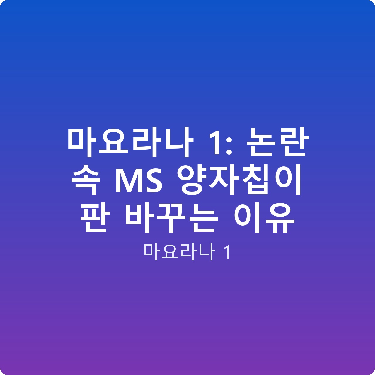 마요라나 1: 논란 속 MS 양자칩이 판 바꾸는 이유