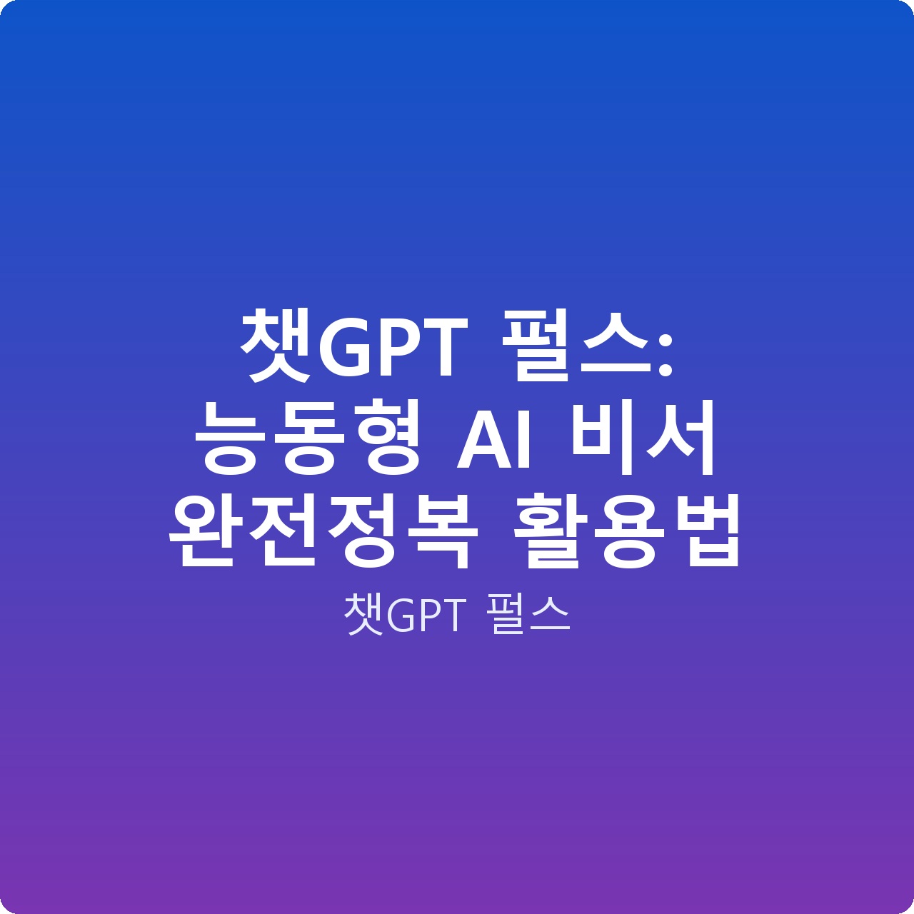 챗GPT 펄스: 능동형 AI 비서 완전정복 활용법