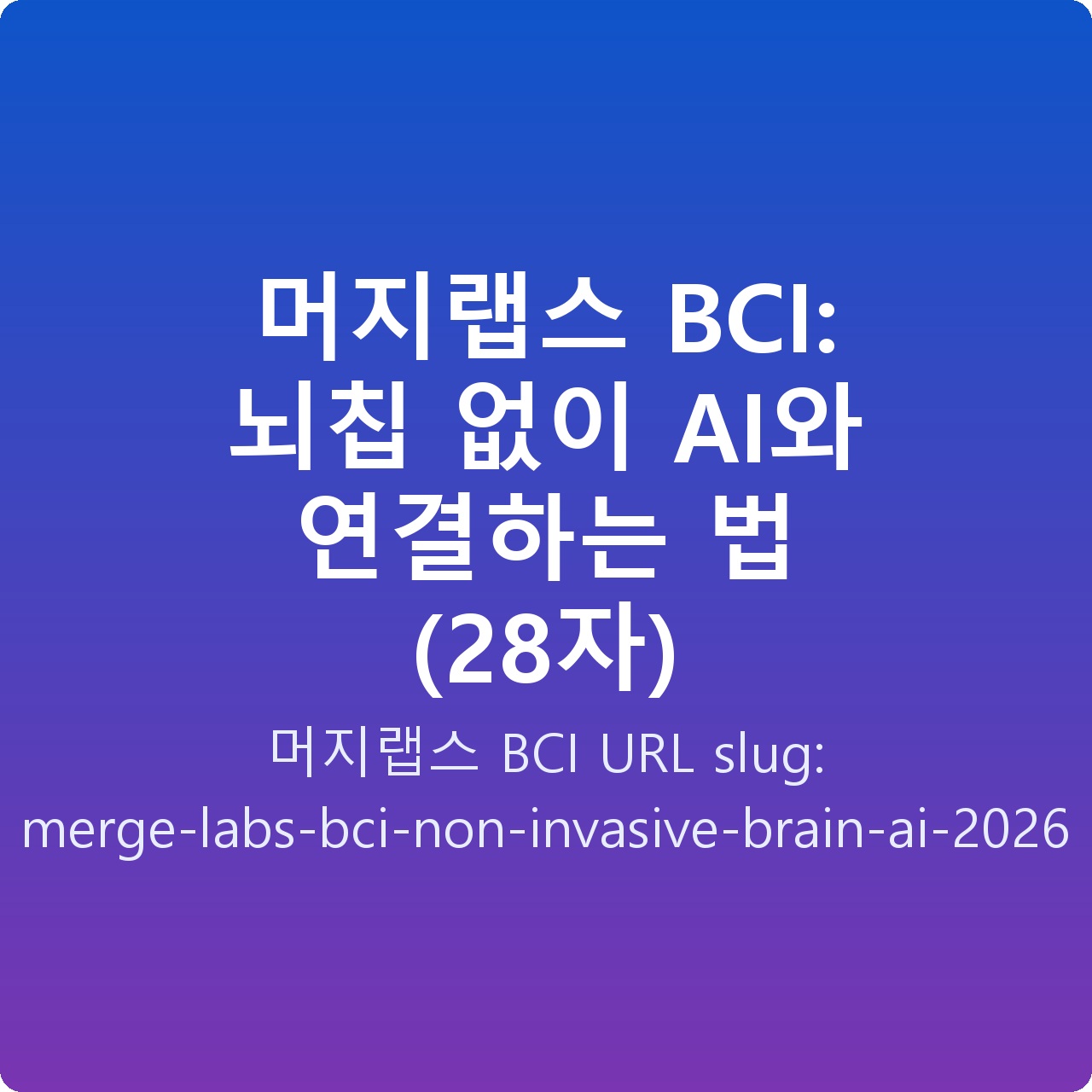 머지랩스 BCI: 뇌칩 없이 AI와 연결하는 법 (28자)