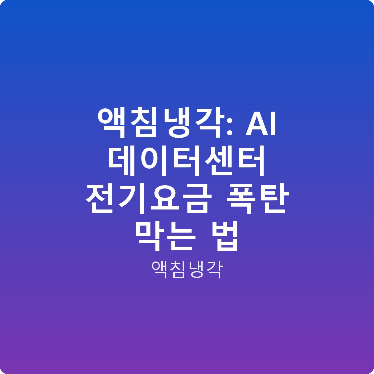 액침냉각: AI 데이터센터 전기요금 폭탄 막는 법