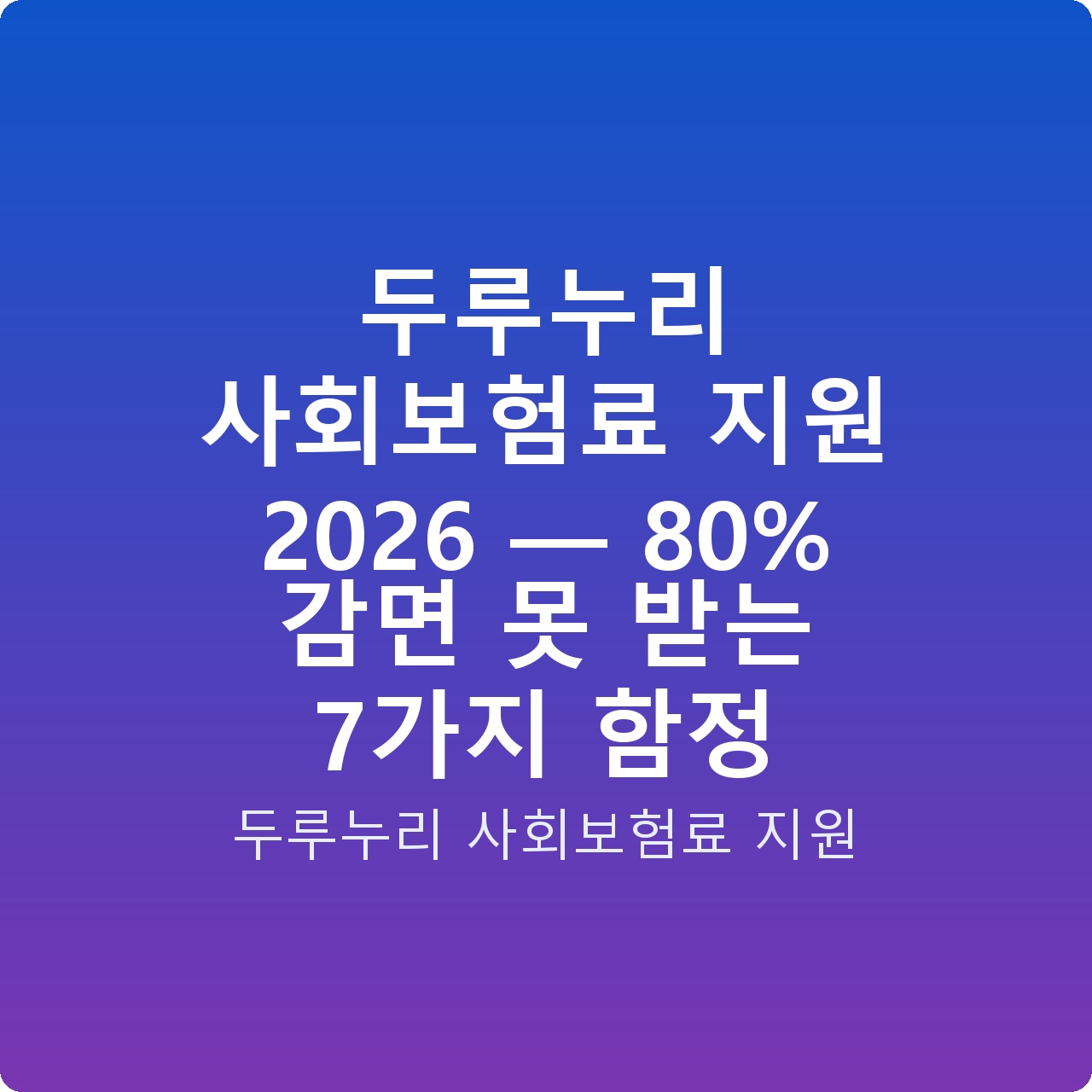 두루누리 사회보험료 지원 2026 — 80% 감면 못 받는 7가지 함정