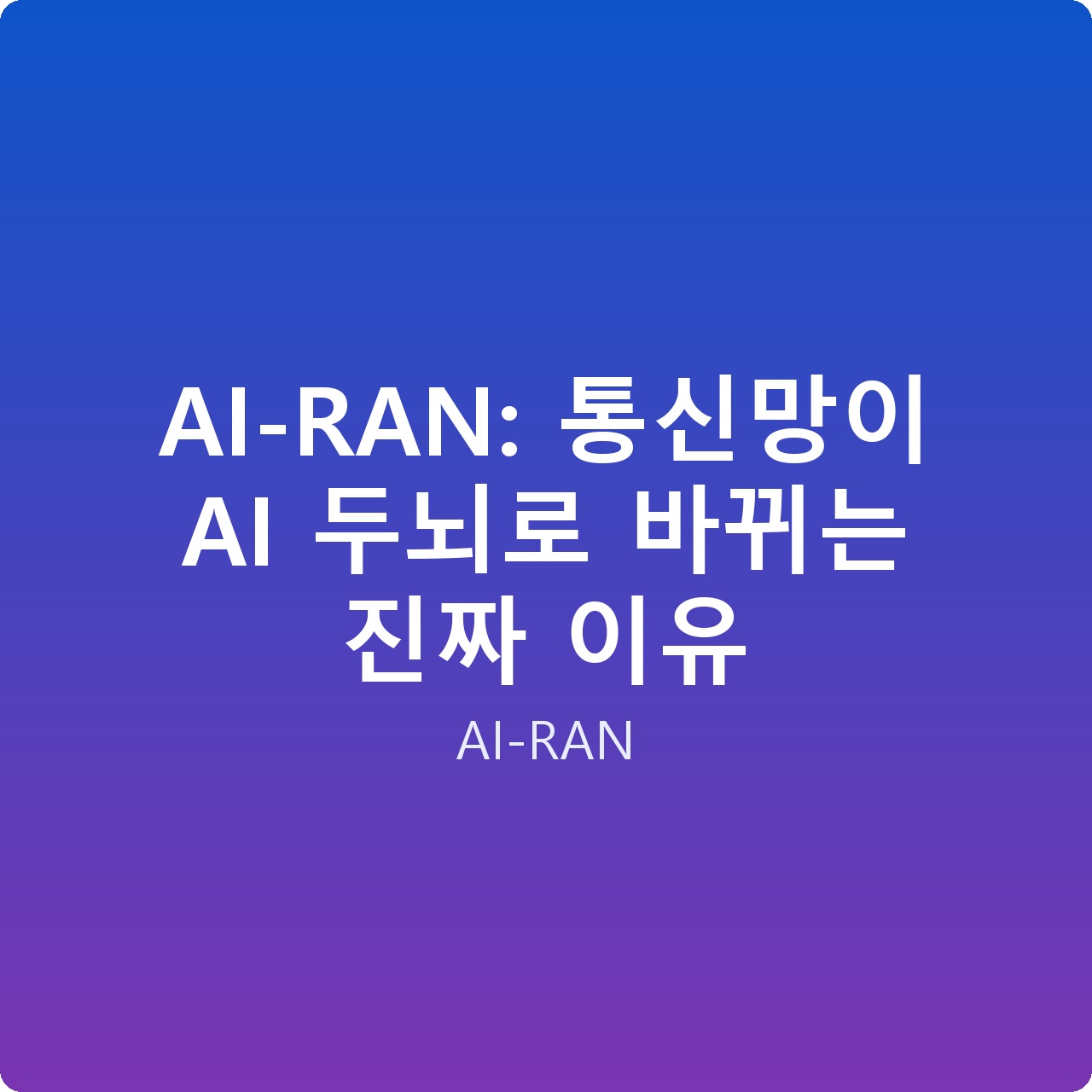 AI-RAN: 통신망이 AI 두뇌로 바뀌는 진짜 이유