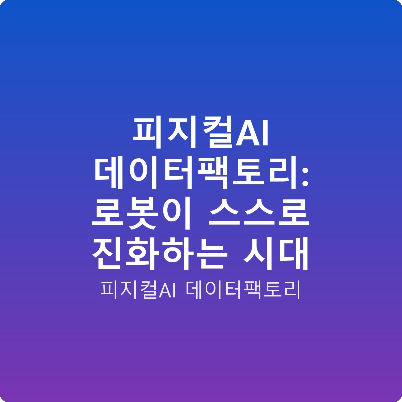 피지컬AI 데이터팩토리: 로봇이 스스로 진화하는 시대