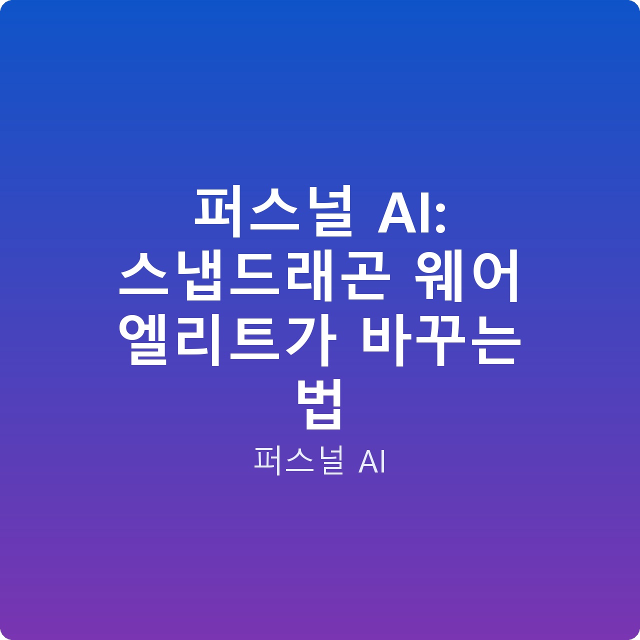 퍼스널 AI: 스냅드래곤 웨어 엘리트가 바꾸는 법