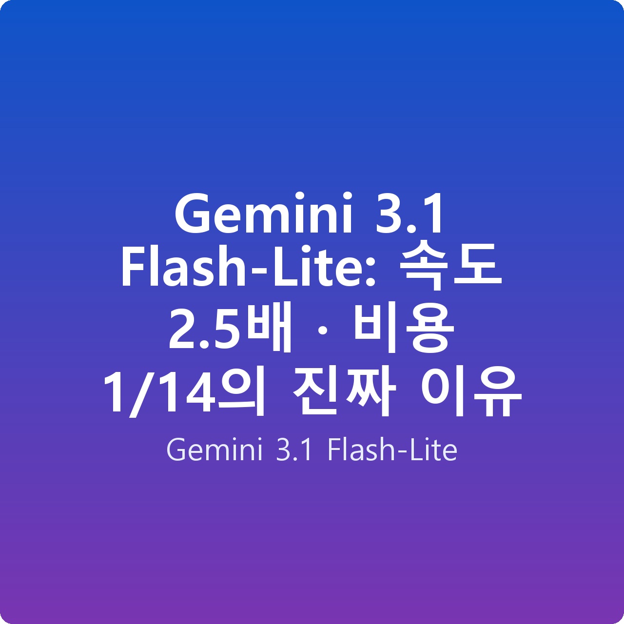 Gemini 3.1 Flash-Lite: 속도 2.5배 · 비용 1/14의 진짜 이유
