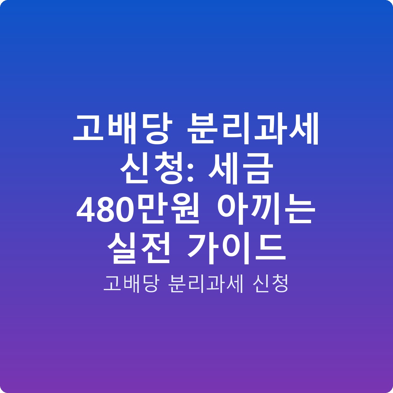 고배당 분리과세 신청: 세금 480만원 아끼는 실전 가이드