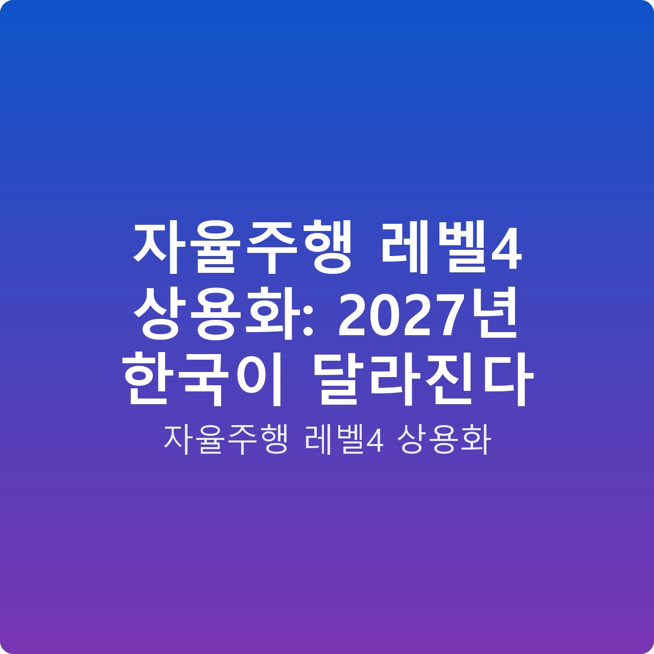 자율주행 레벨4 상용화: 2027년 한국이 달라진다