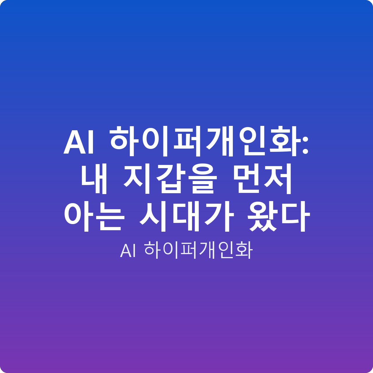 AI 하이퍼개인화: 내 지갑을 먼저 아는 시대가 왔다