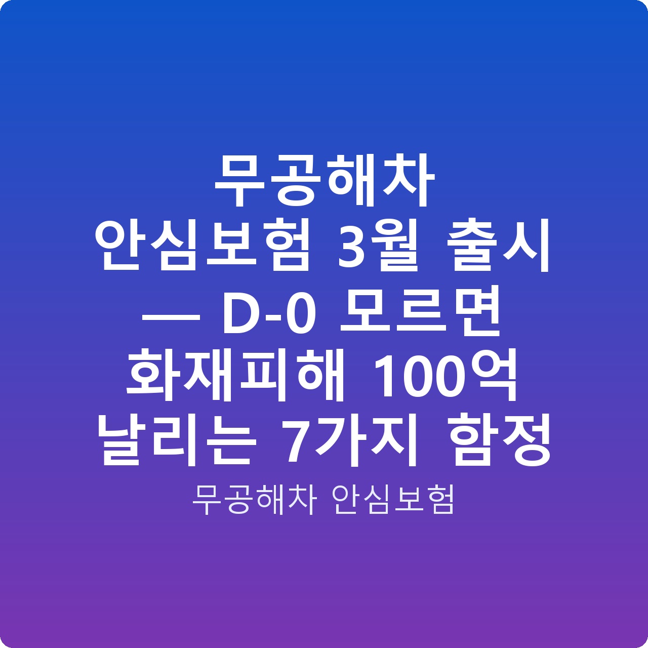 무공해차 안심보험 3월 출시 — D-0 모르면 화재피해 100억 날리는 7가지 함정