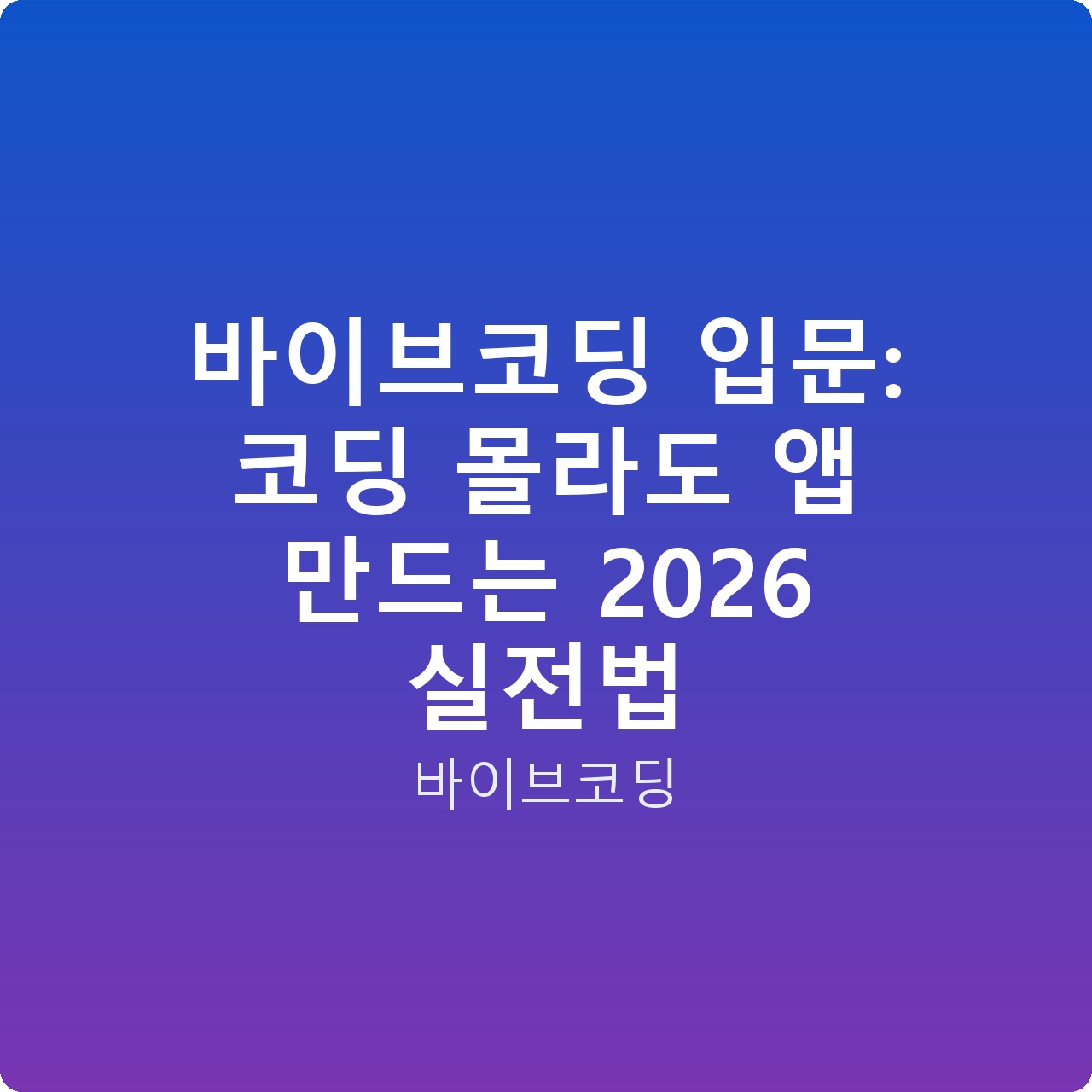 바이브코딩 입문: 코딩 몰라도 앱 만드는 2026 실전법