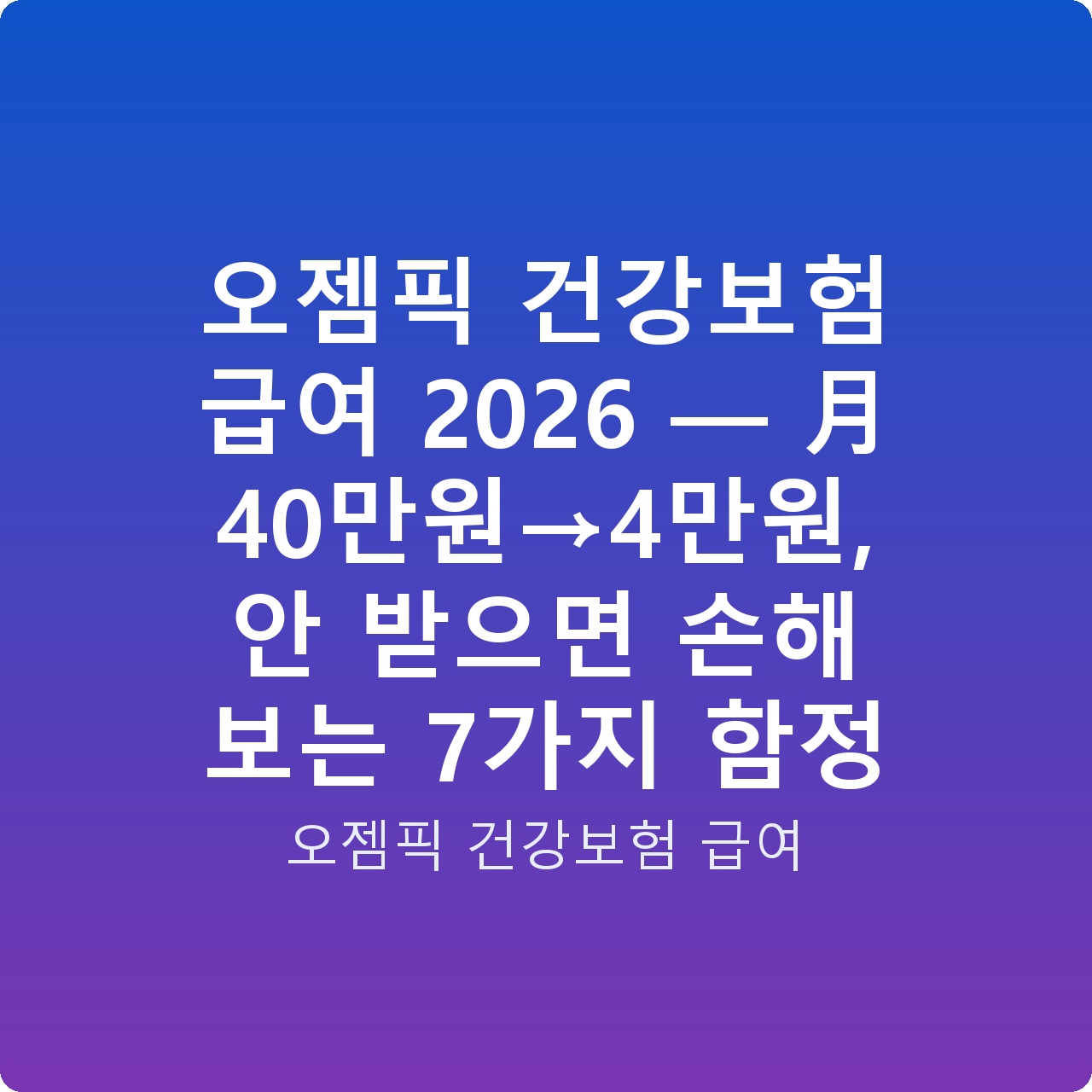 오젬픽 건강보험 급여 2026 — 月 40만원→4만원, 안 받으면 손해 보는 7가지 함정