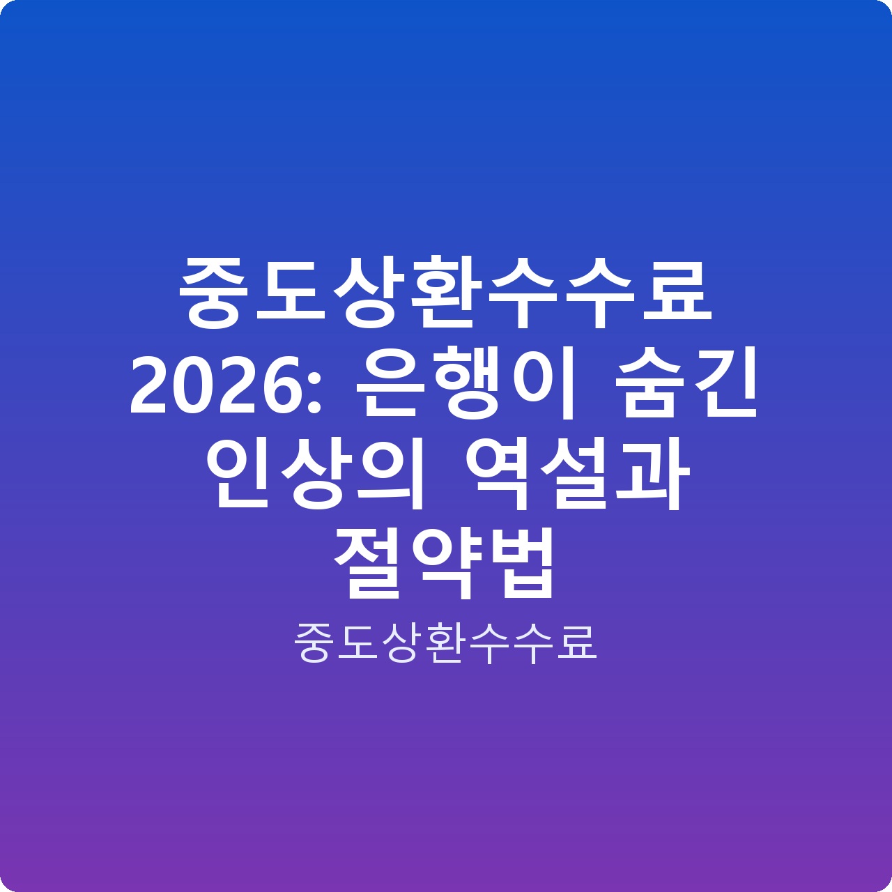 중도상환수수료 2026: 은행이 숨긴 인상의 역설과 절약법