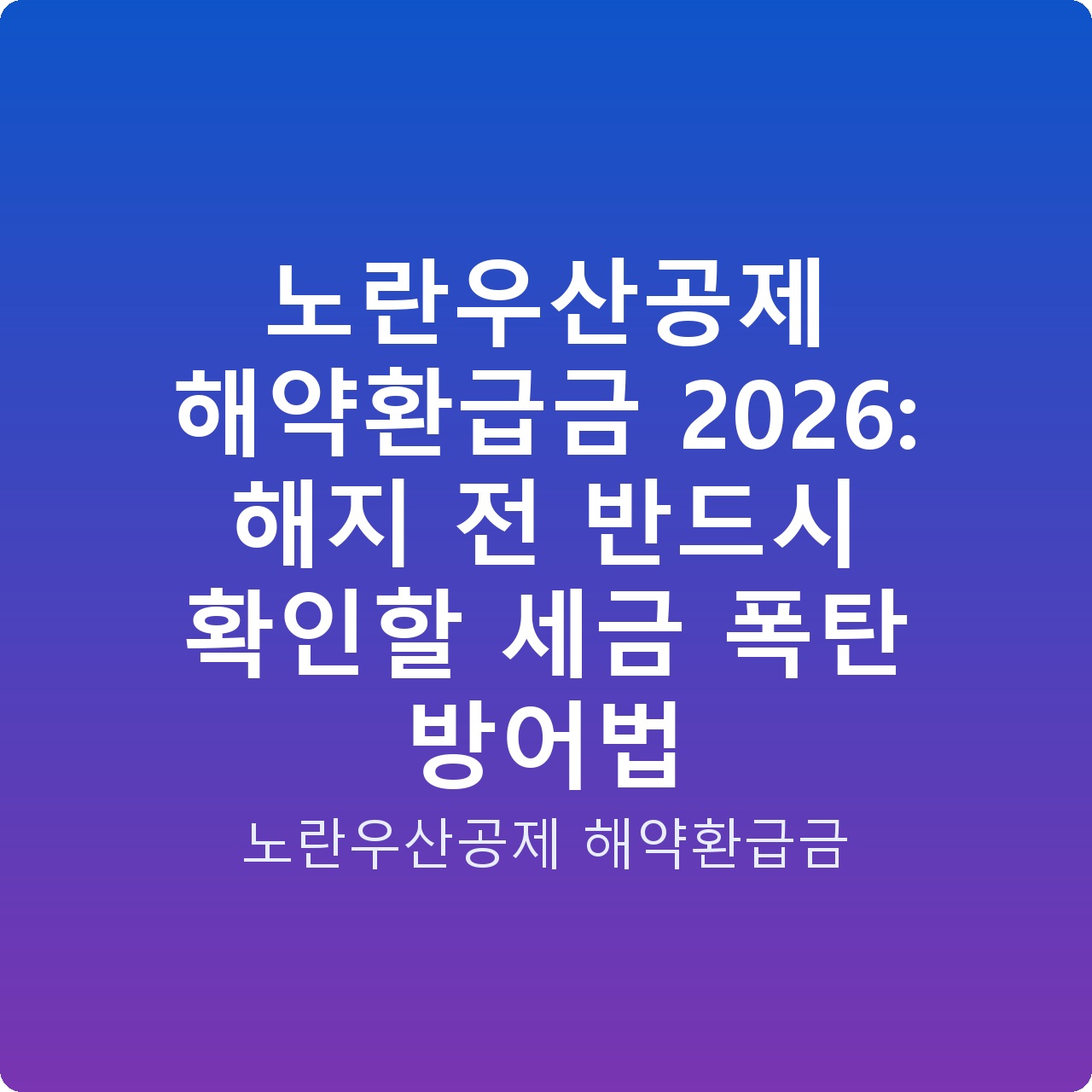 노란우산공제 해약환급금 2026: 해지 전 반드시 확인할 세금 폭탄 방어법 노란우산공제 해약환급금 2026: 해지 전 반드시 확인할 세금 폭탄 방어법