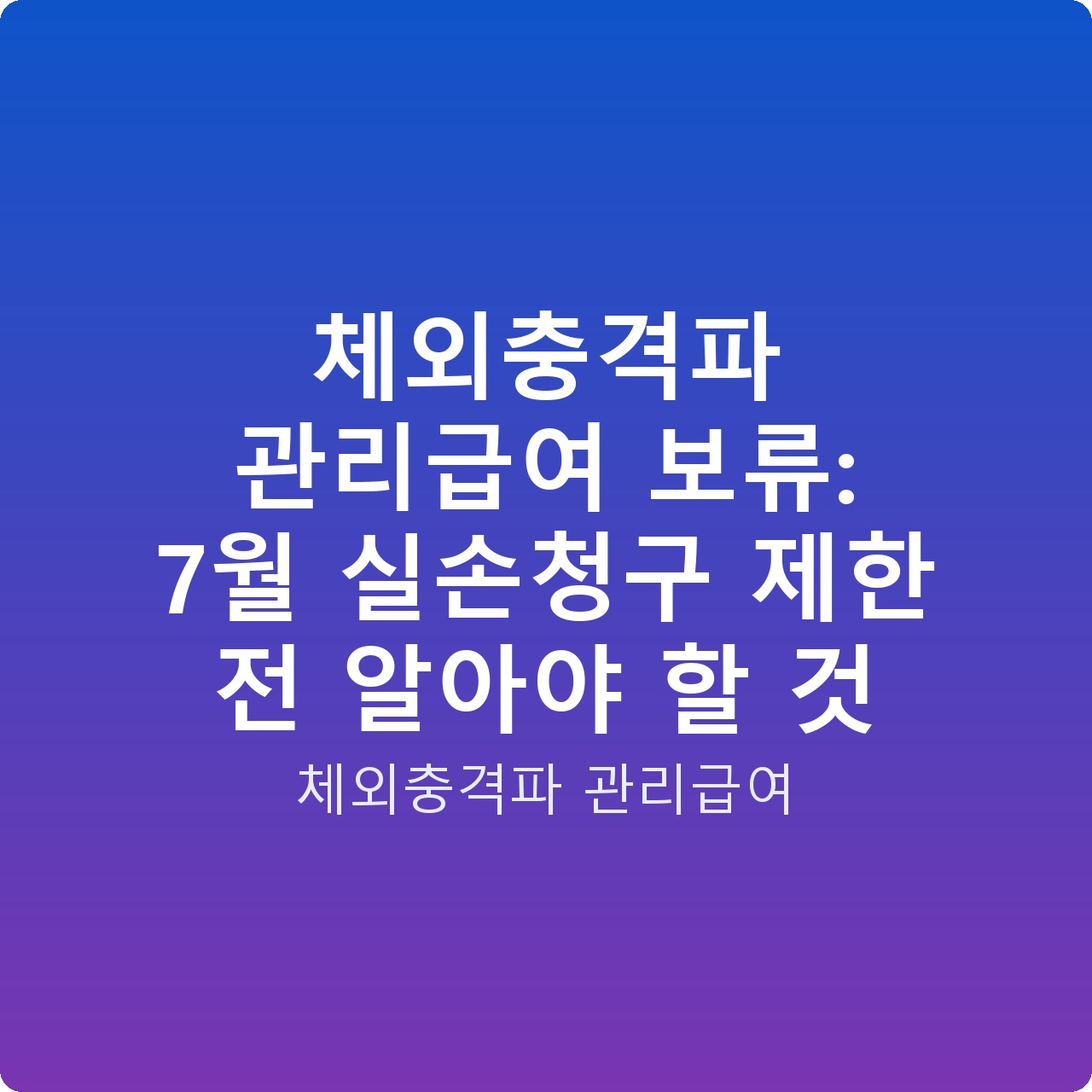 체외충격파 관리급여 보류: 7월 실손청구 제한 전 알아야 할 것