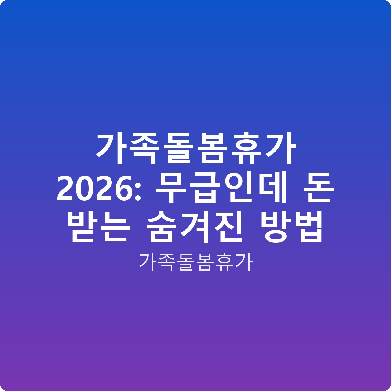 가족돌봄휴가 2026: 무급인데 돈 받는 숨겨진 방법